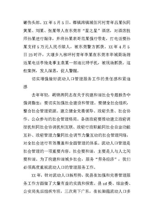 在全县流动人口管理服务工作会议上的讲话