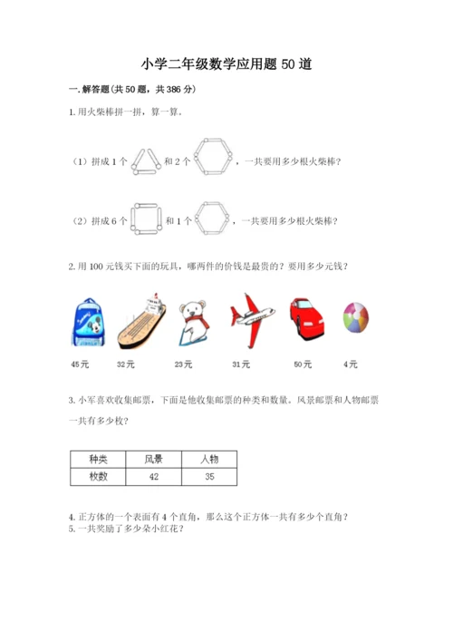 小学二年级数学应用题50道带答案（满分必刷）.docx