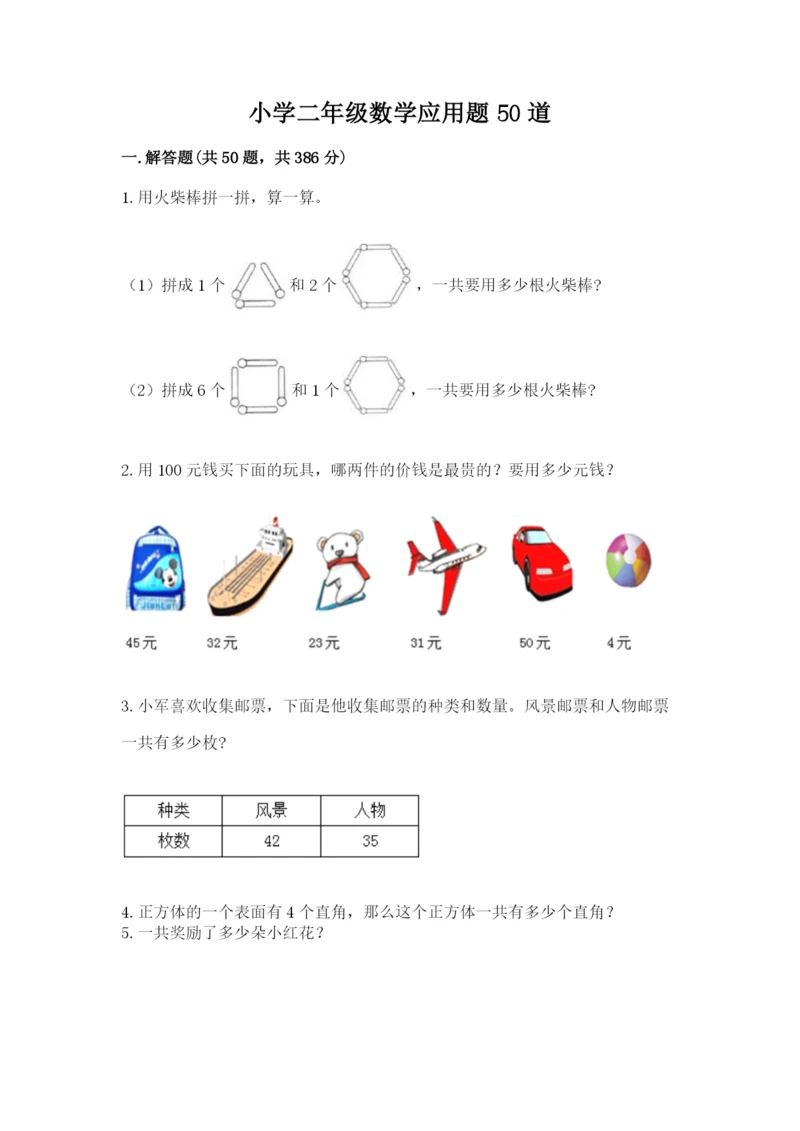 小学二年级数学应用题50道带答案（满分必刷）.docx