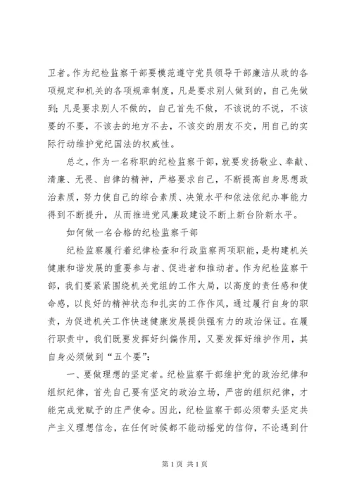如何做一名合格的纪检监察干部(正稿) (4).docx