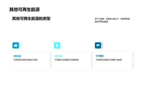 探索未来：可再生能源科技