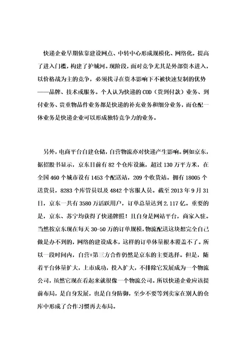 浅析：关于快递公司仓配一体化的几点思考