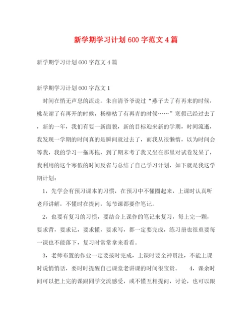 精编之新学期学习计划600字范文4篇.docx