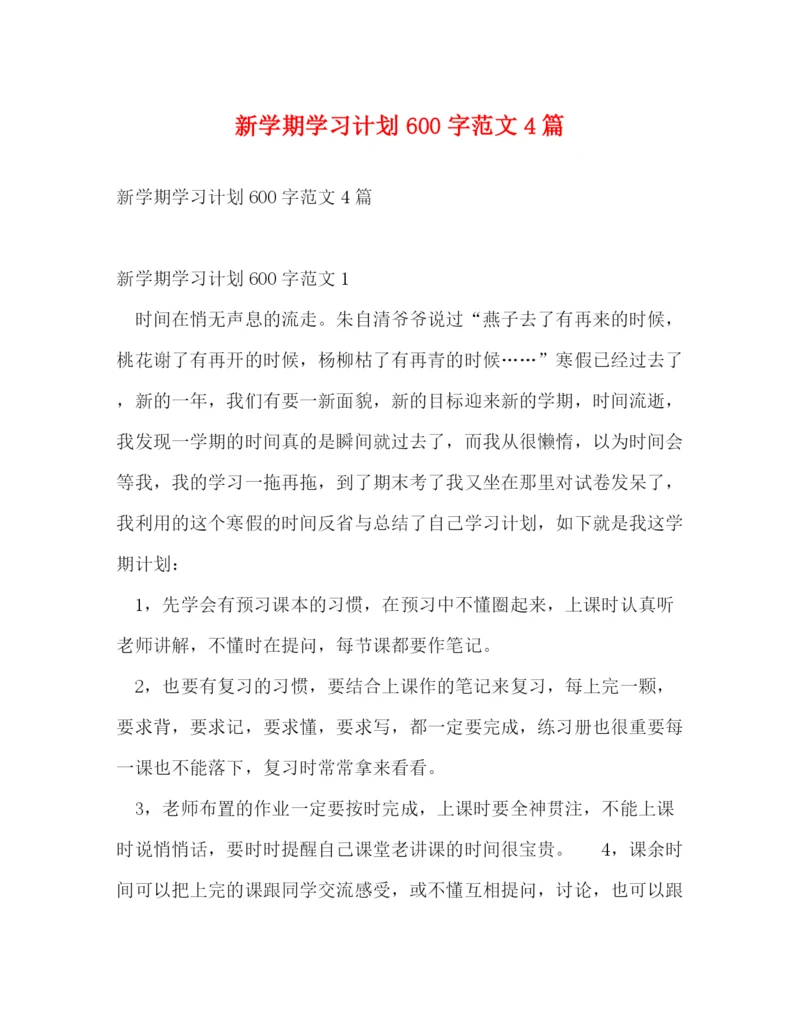 精编之新学期学习计划600字范文4篇.docx