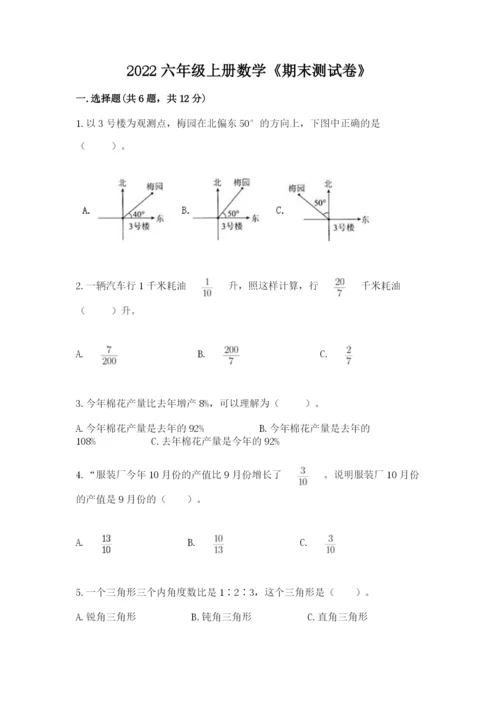 2022六年级上册数学《期末测试卷》附参考答案（名师推荐）.docx