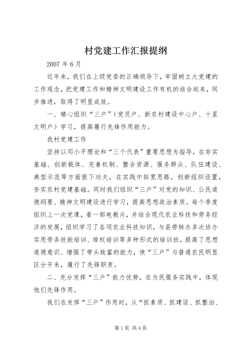 村党建工作汇报提纲 (3).docx