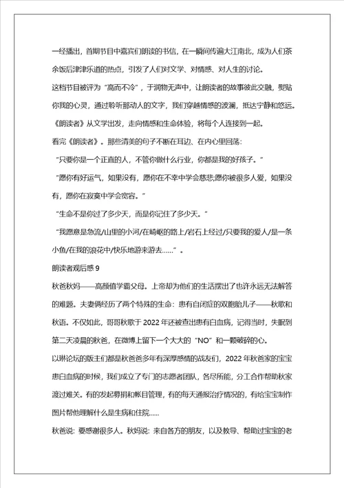 2022朗读者观后感200字范文参考