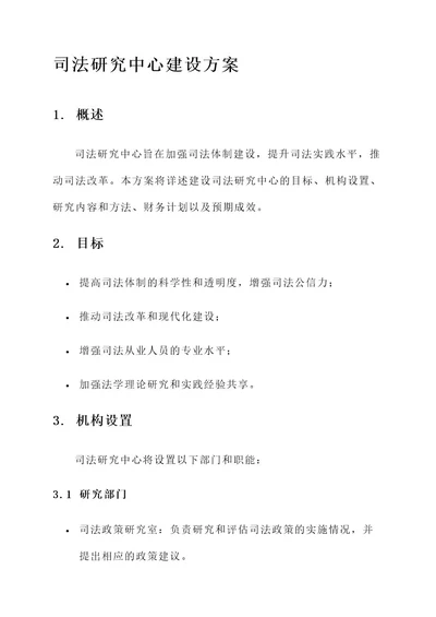 司法研究中心建设方案