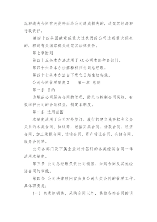 公司合同管理制度_1.docx