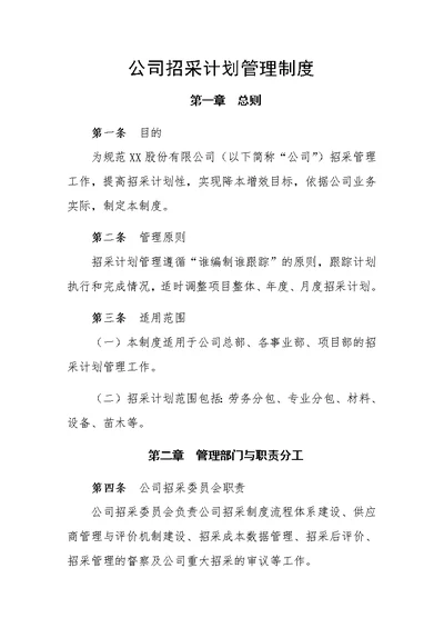 公司招采计划管理制度