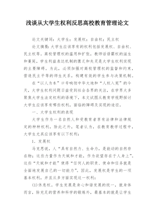 浅谈从大学生权利反思高校教育管理论文.docx