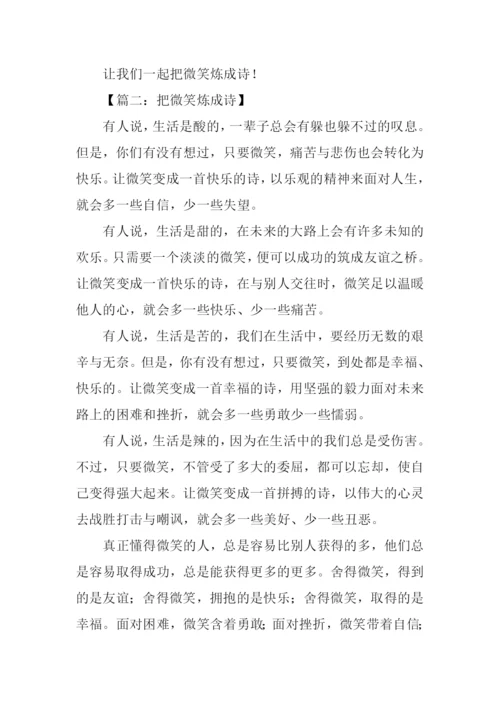 把微笑炼成诗作文.docx