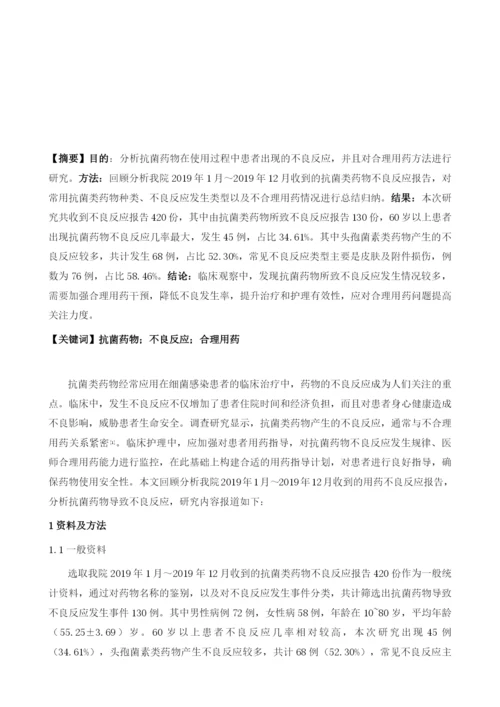 抗菌药物所致不良反应发生情况及合理用药分析.docx