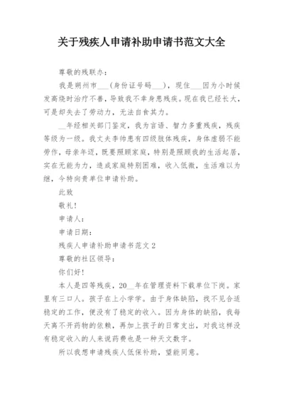 关于残疾人申请补助申请书范文大全.docx