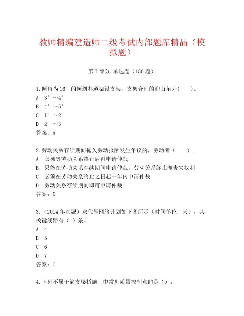 优选建造师二级考试附答案