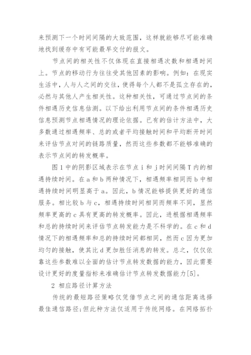 基于马尔可夫相遇时间间隔的延迟容忍网络路由策略论文.docx