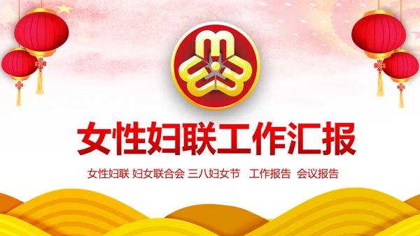 红色大气妇联三八妇女节年终工作总结汇报PPT