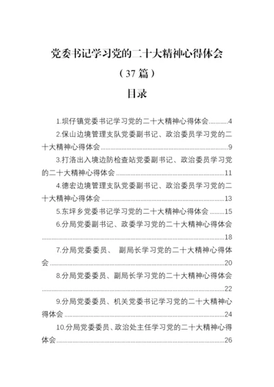 【心得体会】党委书记学习党的二十大精神心得体会（37篇）.docx