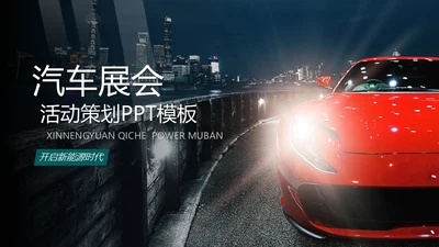夜晚跑车汽车展会通用PPT模版