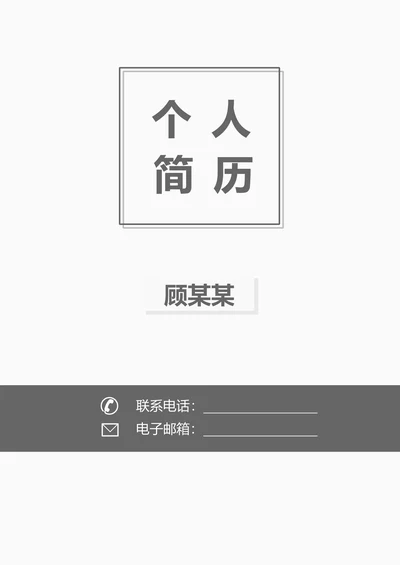 简历封面通用