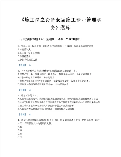 福建省施工员之设备安装施工专业管理实务高分题库及一套参考答案