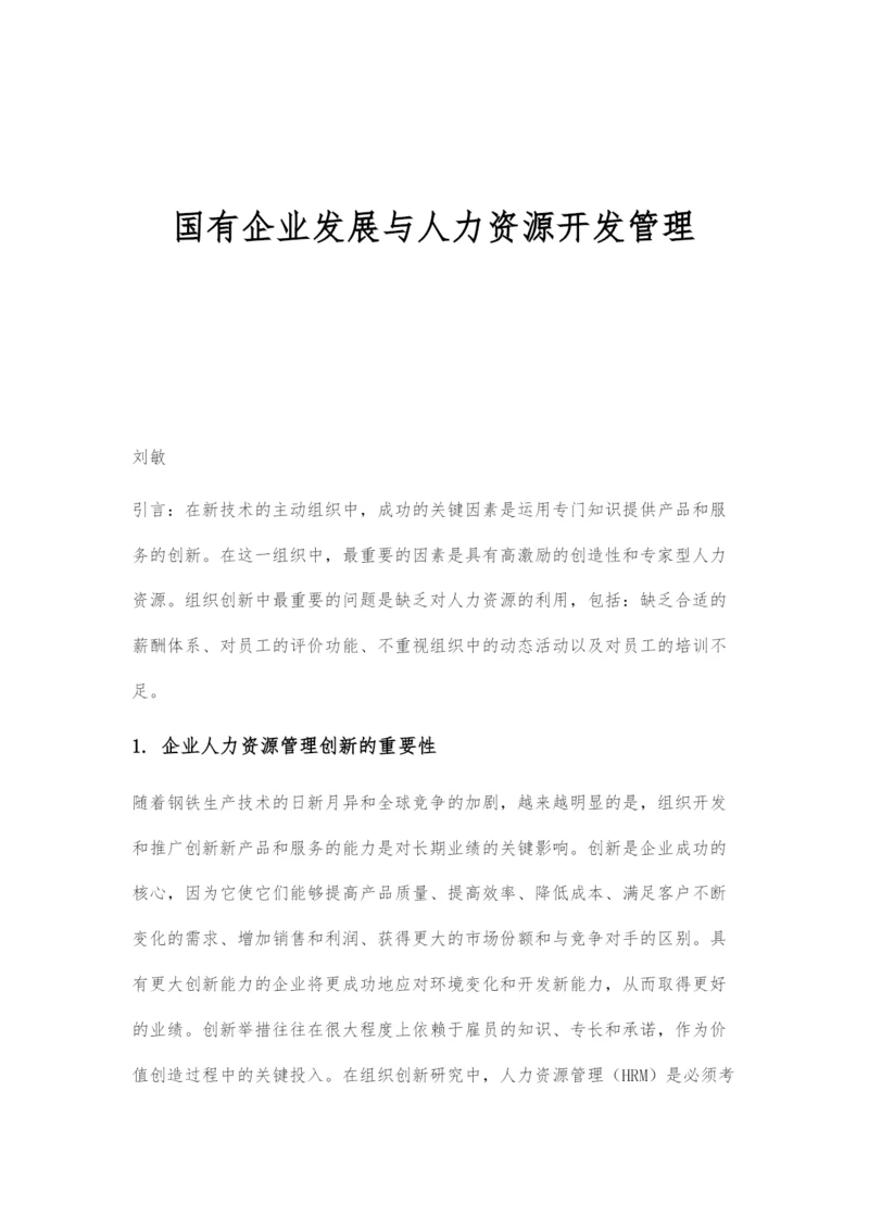 国有企业发展与人力资源开发管理.docx