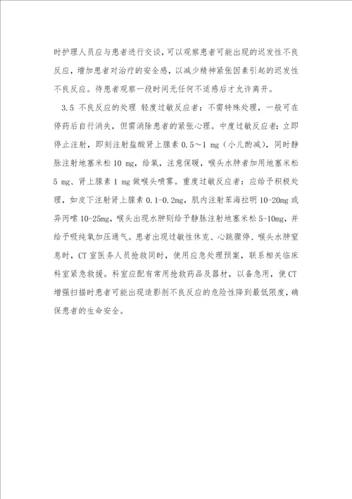 CT增强扫描造影剂过敏反应观察及防治的护理体会临床医学论文