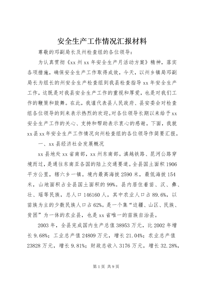 安全生产工作情况汇报材料.docx