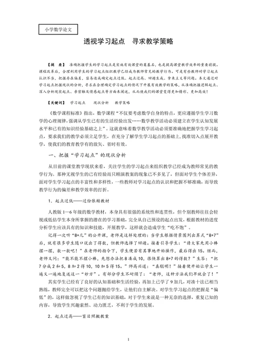 透视学习起点寻求教学策略