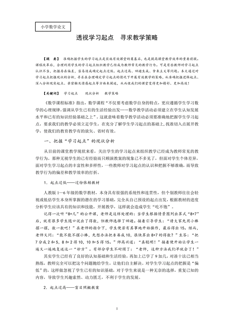 透视学习起点寻求教学策略