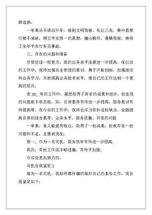 2022年司机自我鉴定范文