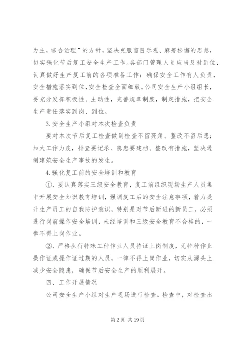 复工复产安全生产工作方案.docx