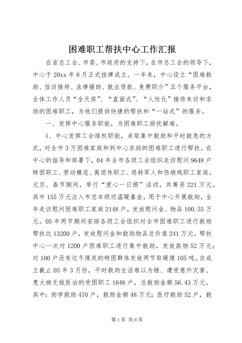 困难职工帮扶中心工作汇报 (7).docx