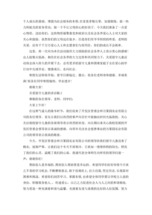 关爱留守儿童的讲话稿5篇.docx
