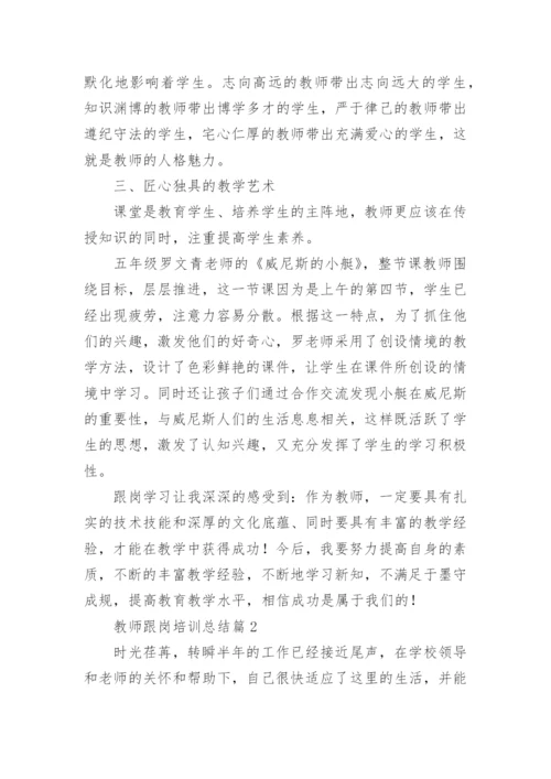 教师跟岗培训总结6篇.docx