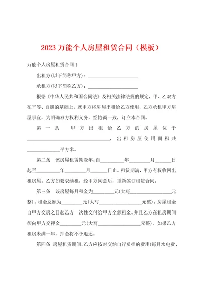 2023万能个人房屋租赁合同模板