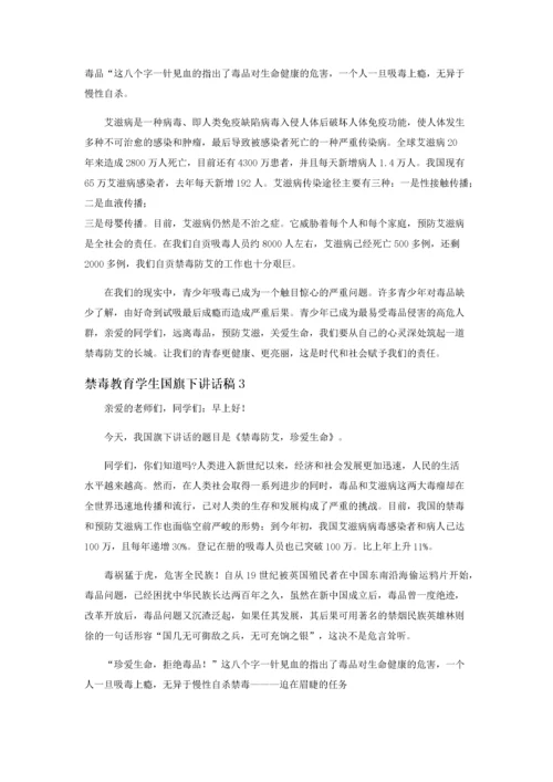 禁毒教育学生国旗下讲话稿.docx