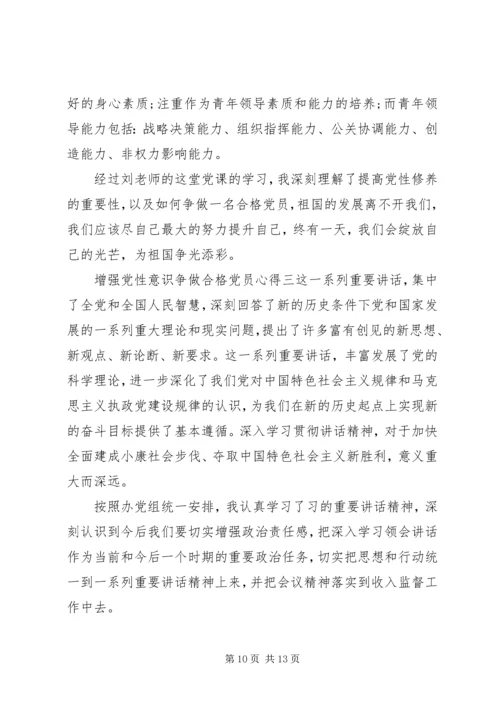 增强党性意识争做合格党员心得.docx