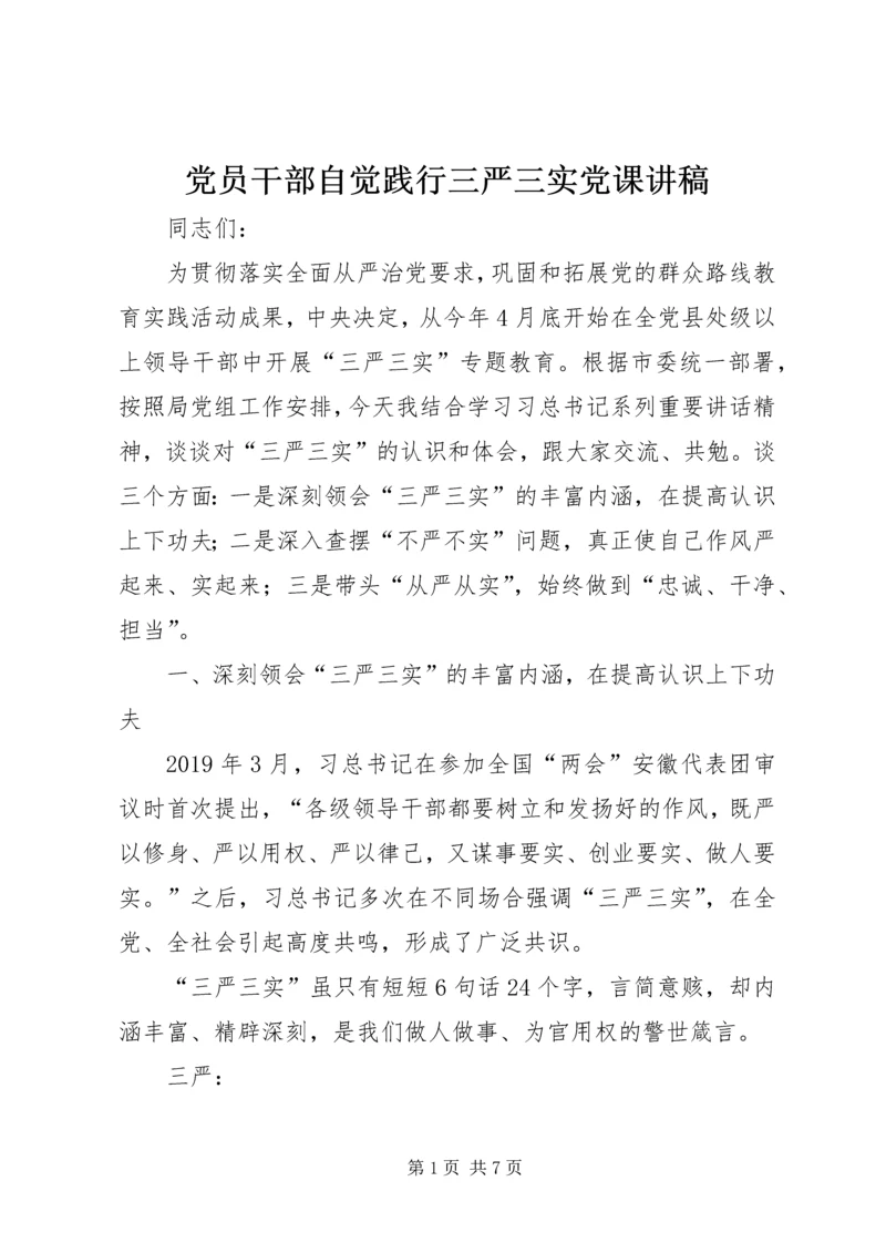 党员干部自觉践行三严三实党课讲稿.docx