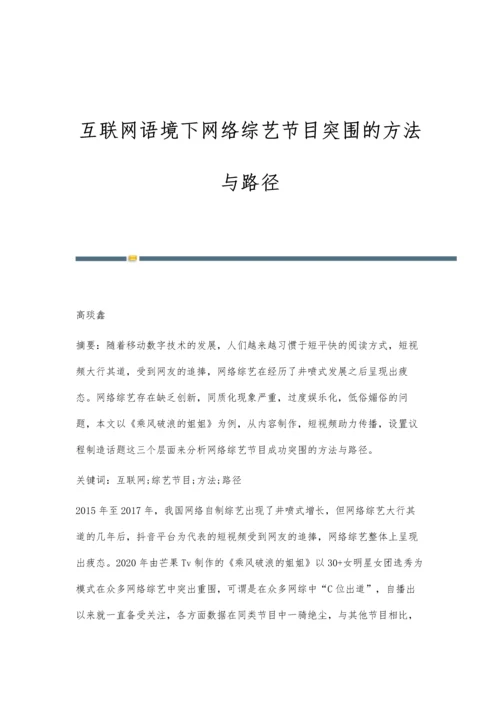 互联网语境下网络综艺节目突围的方法与路径.docx