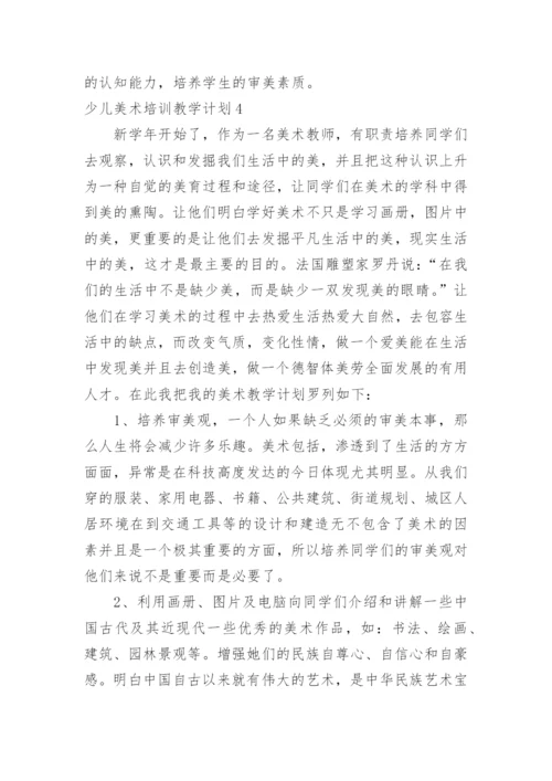 少儿美术培训教学计划.docx