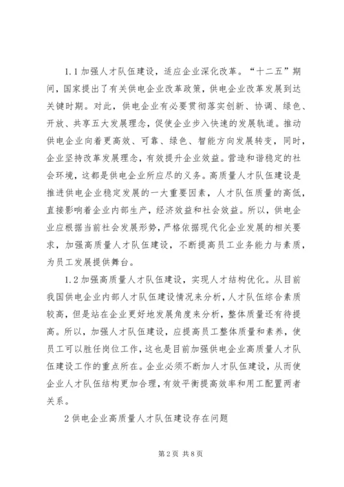 供电企业人才队伍建设问题与对策.docx