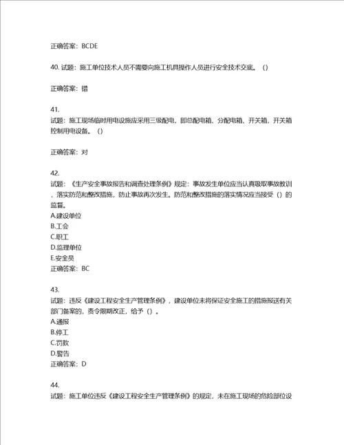 2022年湖南省建筑施工企业安管人员安全员B证项目经理考核题库第567期含答案