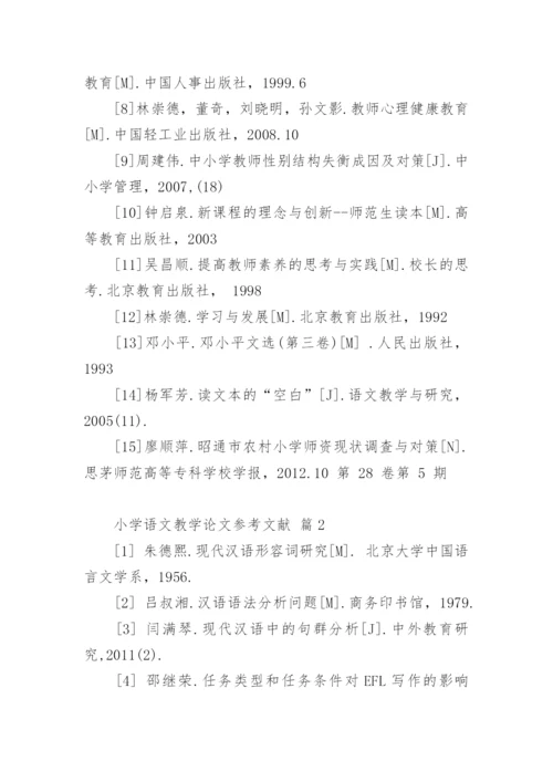 小学语文教学论文参考文献.docx