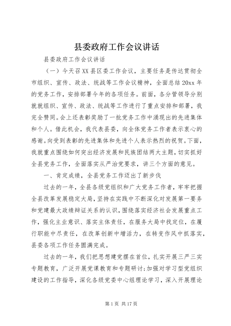 县委政府工作会议讲话.docx