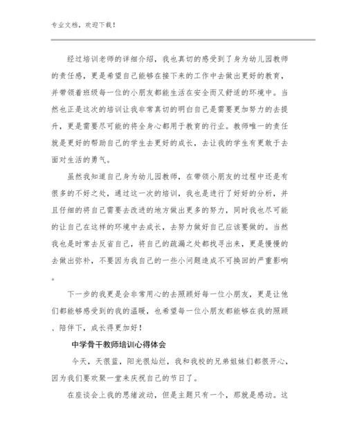 最新中学骨干教师培训心得体会优选例文25篇文档合集.docx
