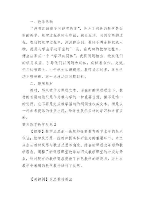 高三数学教学反思_8.docx