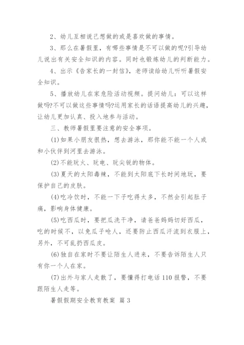 暑假假期安全教育教案.docx