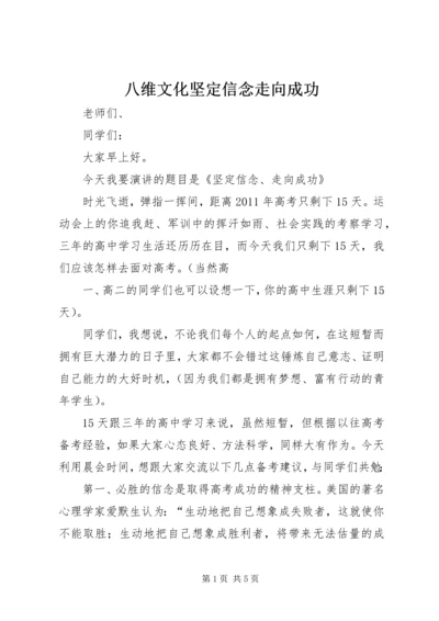 八维文化坚定信念走向成功.docx