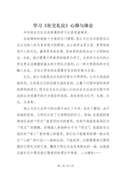 学习《社交礼仪》心得与体会.docx